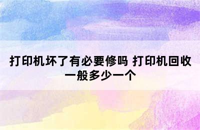 打印机坏了有必要修吗 打印机回收一般多少一个